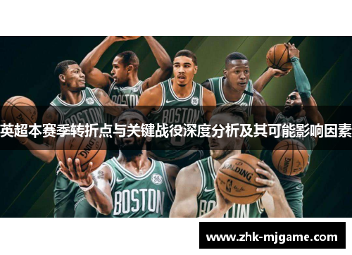 英超本赛季转折点与关键战役深度分析及其可能影响因素 英超本赛季转折点与关键战役深度分析及其可能影响因素