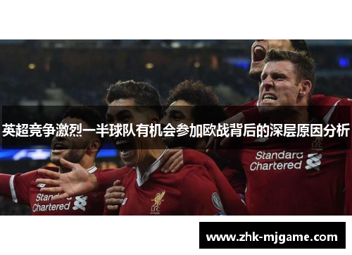 英超竞争激烈一半球队有机会参加欧战背后的深层原因分析 英超竞争激烈一半球队有机会参加欧战背后的深层原因分析