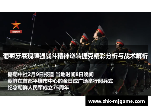 葡萄牙展现顽强战斗精神逆转捷克精彩分析与战术解析 葡萄牙展现顽强战斗精神逆转捷克精彩分析与战术解析