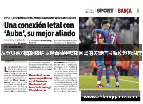 从登贝莱对阵阿森纳表现看德甲整体回暖的关键信号解读趋势深度 从登贝莱对阵阿森纳表现看德甲整体回暖的关键信号解读趋势深度