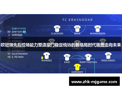 欧冠领先后控场能力塑造豪门稳定统治的新格局时代版图走向未来 欧冠领先后控场能力塑造豪门稳定统治的新格局时代版图走向未来