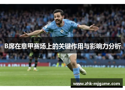 B席在意甲赛场上的关键作用与影响力分析 B席在意甲赛场上的关键作用与影响力分析