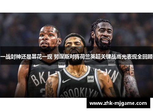 一战封神还是昙花一现 努涅斯对阵荷兰英超关键战高光表现全回顾 一战封神还是昙花一现 努涅斯对阵荷兰英超关键战高光表现全回顾