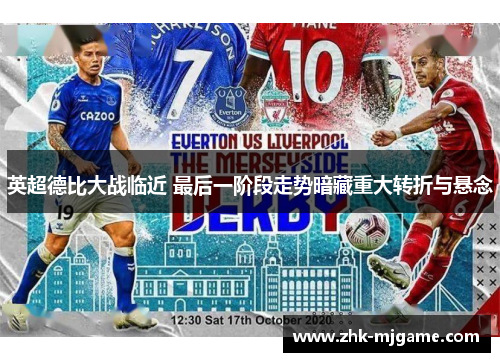 英超德比大战临近 最后一阶段走势暗藏重大转折与悬念 英超德比大战临近 最后一阶段走势暗藏重大转折与悬念