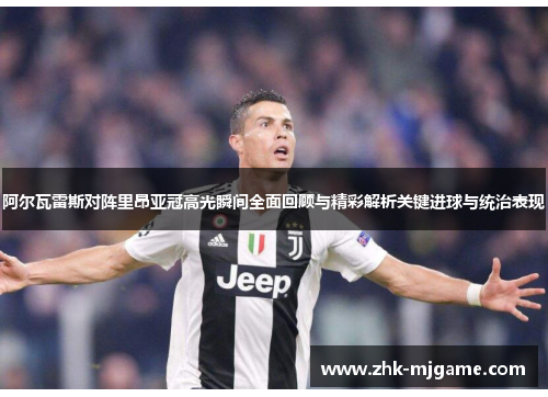 阿尔瓦雷斯对阵里昂亚冠高光瞬间全面回顾与精彩解析关键进球与统治表现 阿尔瓦雷斯对阵里昂亚冠高光瞬间全面回顾与精彩解析关键进球与统治表现