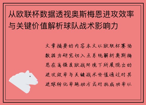 从欧联杯数据透视奥斯梅恩进攻效率与关键价值解析球队战术影响力