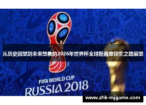 从历史回望到未来想象的2026年世界杯全球新篇章探索之路展望
