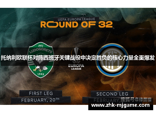 托纳利欧联杯对阵西班牙关键战役中决定胜负的核心力量全面爆发