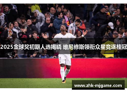 2025金球奖初期人选揭晓 维尼修斯领衔众星竞逐桂冠