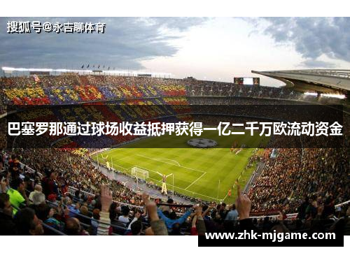巴塞罗那通过球场收益抵押获得一亿二千万欧流动资金