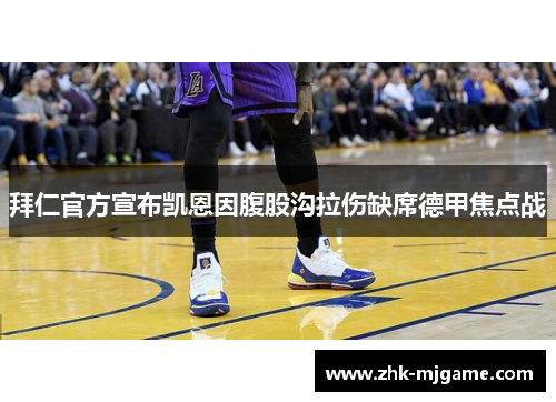 拜仁官方宣布凯恩因腹股沟拉伤缺席德甲焦点战