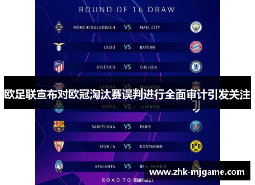 欧足联宣布对欧冠淘汰赛误判进行全面审计引发关注