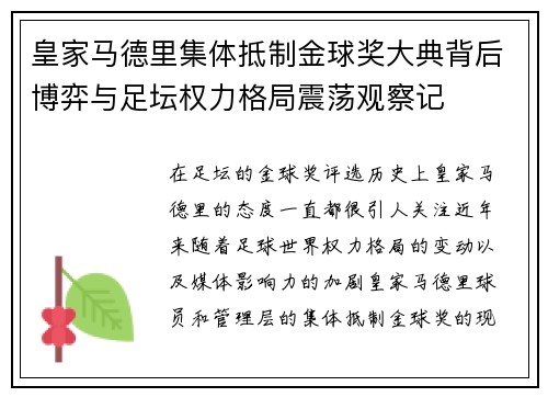 皇家马德里集体抵制金球奖大典背后博弈与足坛权力格局震荡观察记