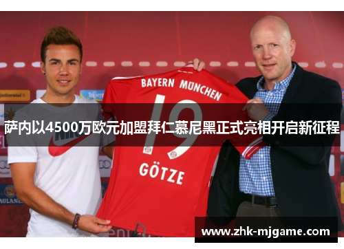 萨内以4500万欧元加盟拜仁慕尼黑正式亮相开启新征程 萨内以4500万欧元加盟拜仁慕尼黑正式亮相开启新征程