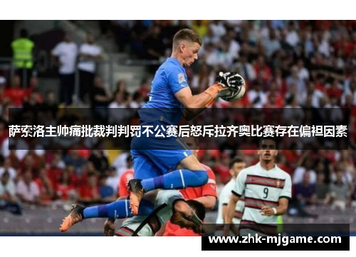 萨索洛主帅痛批裁判判罚不公赛后怒斥拉齐奥比赛存在偏袒因素 萨索洛主帅痛批裁判判罚不公赛后怒斥拉齐奥比赛存在偏袒因素