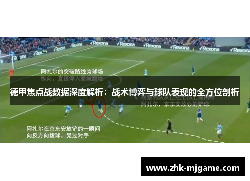 德甲焦点战数据深度解析:战术博弈与球队表现的全方位剖析 德甲焦点战数据深度解析:战术博弈与球队表现的全方位剖析