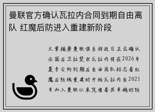 曼联官方确认瓦拉内合同到期自由离队 红魔后防进入重建新阶段