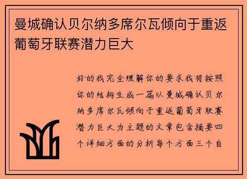 曼城确认贝尔纳多席尔瓦倾向于重返葡萄牙联赛潜力巨大