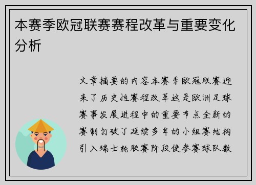 本赛季欧冠联赛赛程改革与重要变化分析