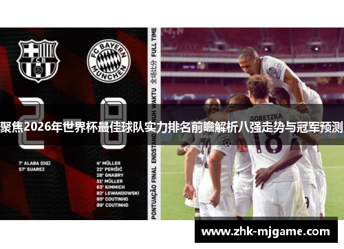 聚焦2026年世界杯最佳球队实力排名前瞻解析八强走势与冠军预测