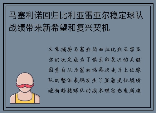 马塞利诺回归比利亚雷亚尔稳定球队战绩带来新希望和复兴契机