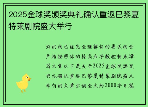 2025金球奖颁奖典礼确认重返巴黎夏特莱剧院盛大举行
