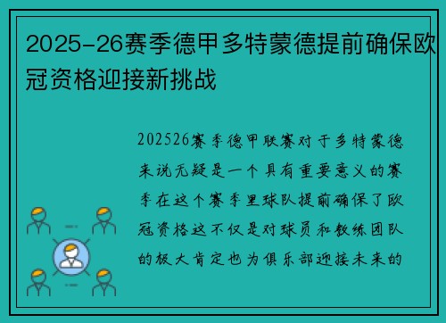 2025-26赛季德甲多特蒙德提前确保欧冠资格迎接新挑战