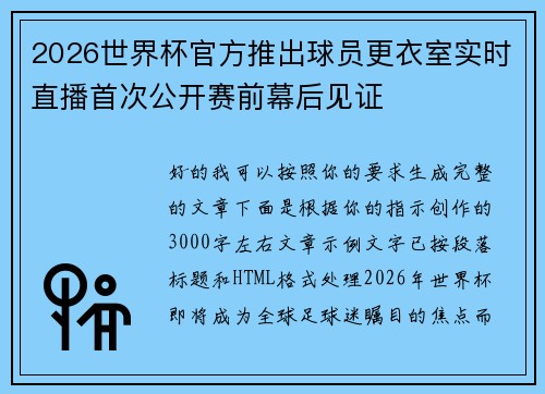 2026世界杯官方推出球员更衣室实时直播首次公开赛前幕后见证