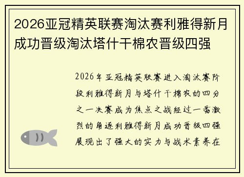 2026亚冠精英联赛淘汰赛利雅得新月成功晋级淘汰塔什干棉农晋级四强