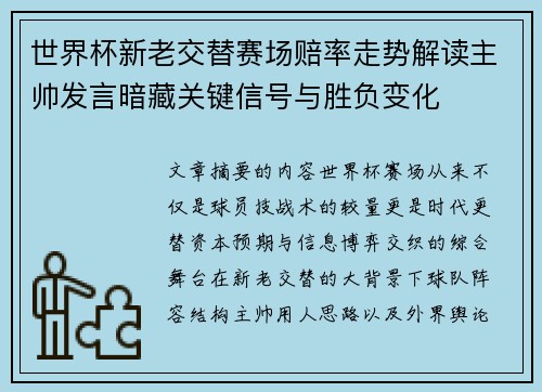 世界杯新老交替赛场赔率走势解读主帅发言暗藏关键信号与胜负变化