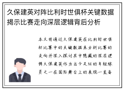 久保建英对阵比利时世俱杯关键数据揭示比赛走向深层逻辑背后分析