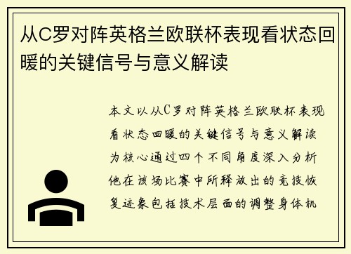 从C罗对阵英格兰欧联杯表现看状态回暖的关键信号与意义解读