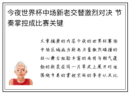 今夜世界杯中场新老交替激烈对决 节奏掌控成比赛关键