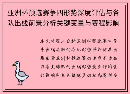 亚洲杯预选赛争四形势深度评估与各队出线前景分析关键变量与赛程影响