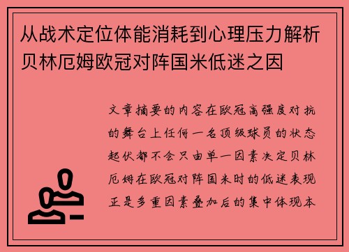 从战术定位体能消耗到心理压力解析贝林厄姆欧冠对阵国米低迷之因