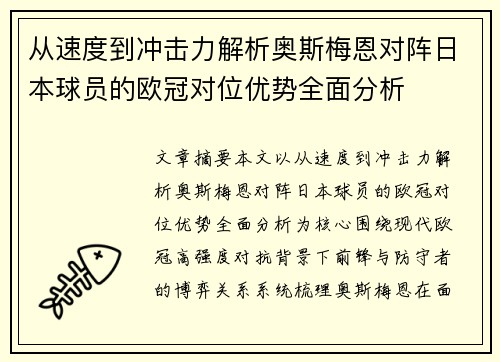 从速度到冲击力解析奥斯梅恩对阵日本球员的欧冠对位优势全面分析
