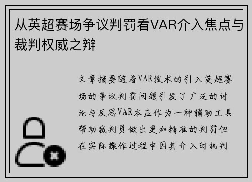 从英超赛场争议判罚看VAR介入焦点与裁判权威之辩