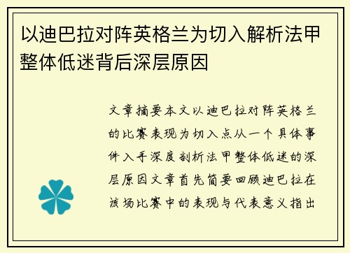 以迪巴拉对阵英格兰为切入解析法甲整体低迷背后深层原因