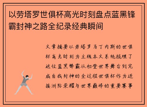 以劳塔罗世俱杯高光时刻盘点蓝黑锋霸封神之路全纪录经典瞬间