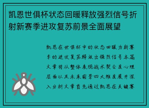 凯恩世俱杯状态回暖释放强烈信号折射新赛季进攻复苏前景全面展望