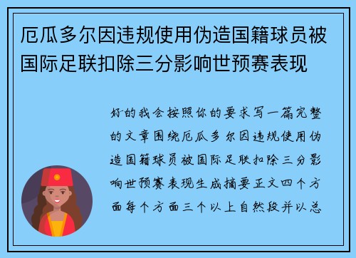 厄瓜多尔因违规使用伪造国籍球员被国际足联扣除三分影响世预赛表现