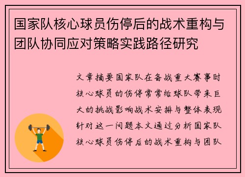 国家队核心球员伤停后的战术重构与团队协同应对策略实践路径研究