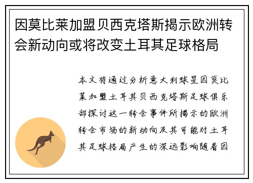 因莫比莱加盟贝西克塔斯揭示欧洲转会新动向或将改变土耳其足球格局