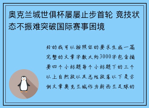 奥克兰城世俱杯屡屡止步首轮 竞技状态不振难突破国际赛事困境