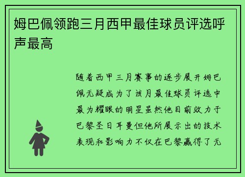 姆巴佩领跑三月西甲最佳球员评选呼声最高
