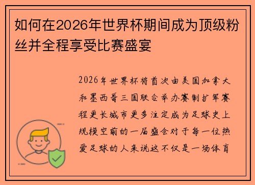 如何在2026年世界杯期间成为顶级粉丝并全程享受比赛盛宴