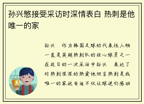 孙兴慜接受采访时深情表白 热刺是他唯一的家