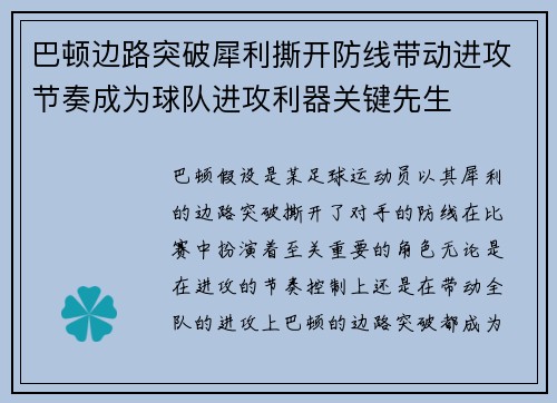 巴顿边路突破犀利撕开防线带动进攻节奏成为球队进攻利器关键先生