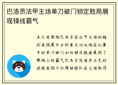 巴洛贡法甲主场单刀破门锁定胜局展现锋线霸气