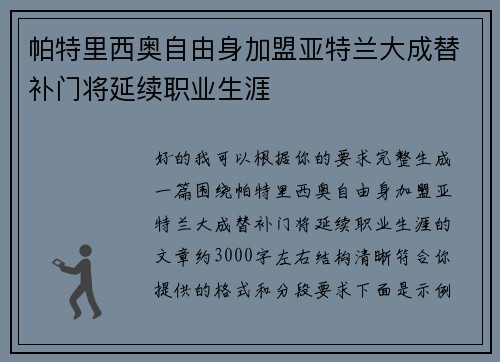 帕特里西奥自由身加盟亚特兰大成替补门将延续职业生涯